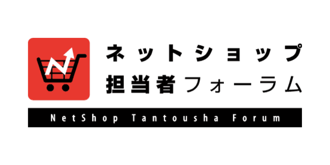 ネットショップ担当者フォーラム